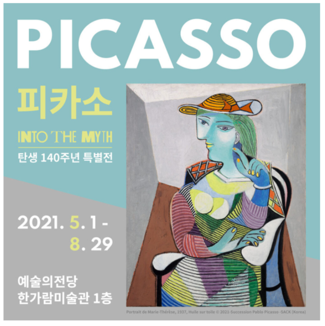  올여름 꼭 봐야할 <피카소 탄생 140주년 특별전> 미술 전시회