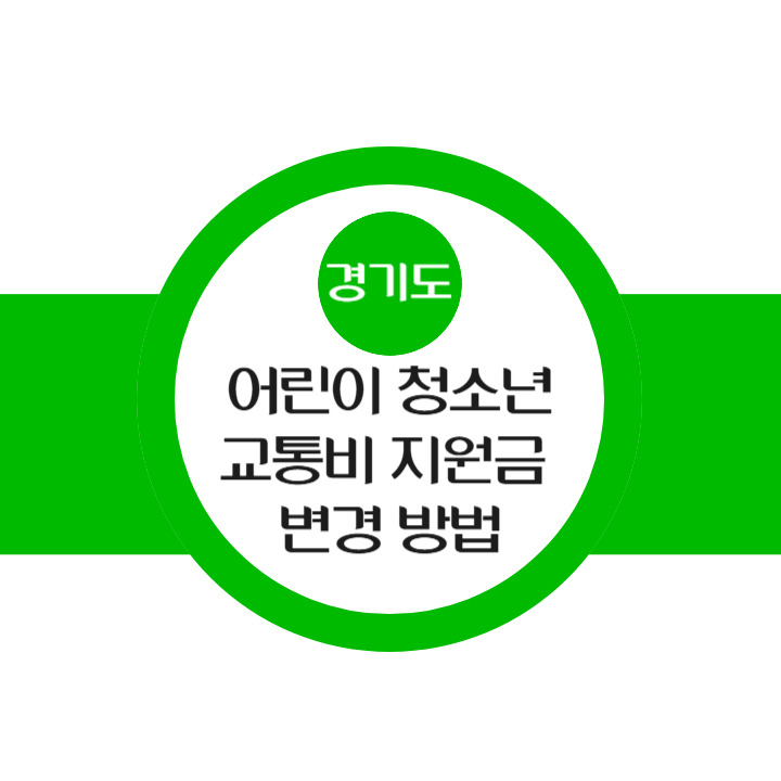 경기도 어린이 청소년 교통비 지원금 지역화폐 변경 방법