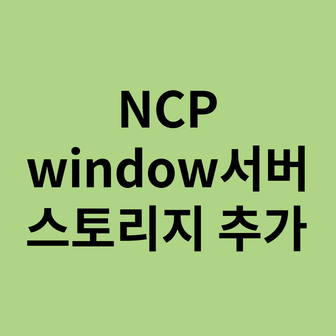  [NCP - window서버 스토리지 추가]