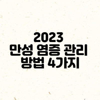 2023 만성 염증 관리 방법 4가지