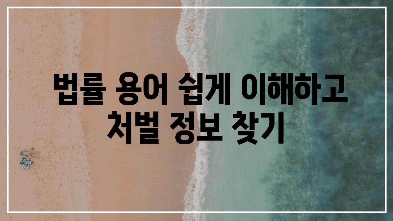  법률 용어 쉽게 이해하고 처벌 정보 찾기