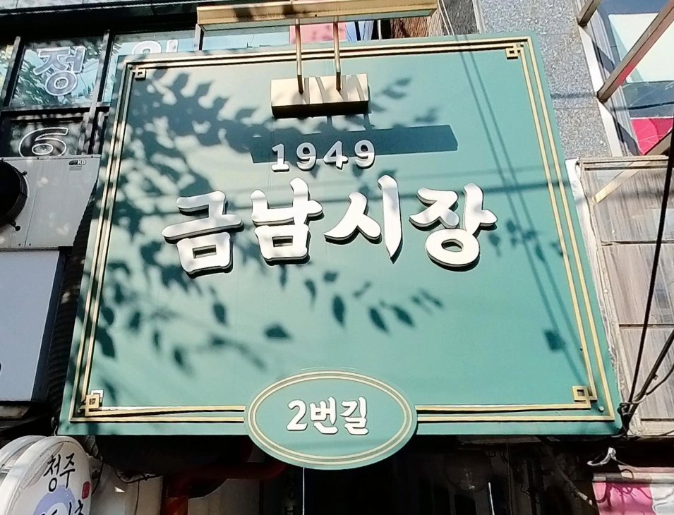  since 1949, 금호동 금남시장에 대해서 알아보기