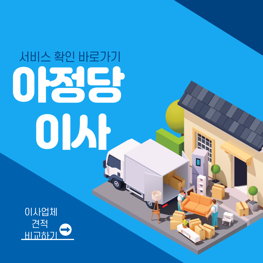 아정당 이사 서비스 확인하기