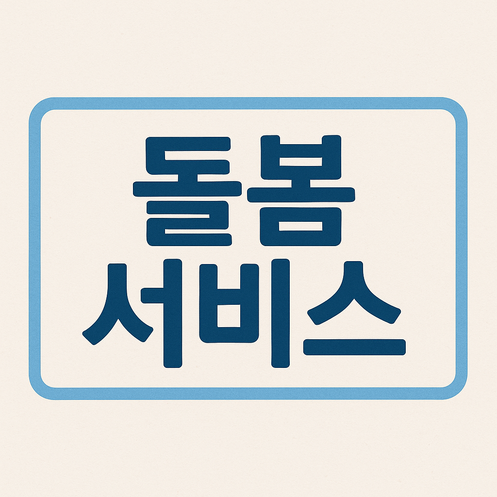 아이 돌봄 서비스