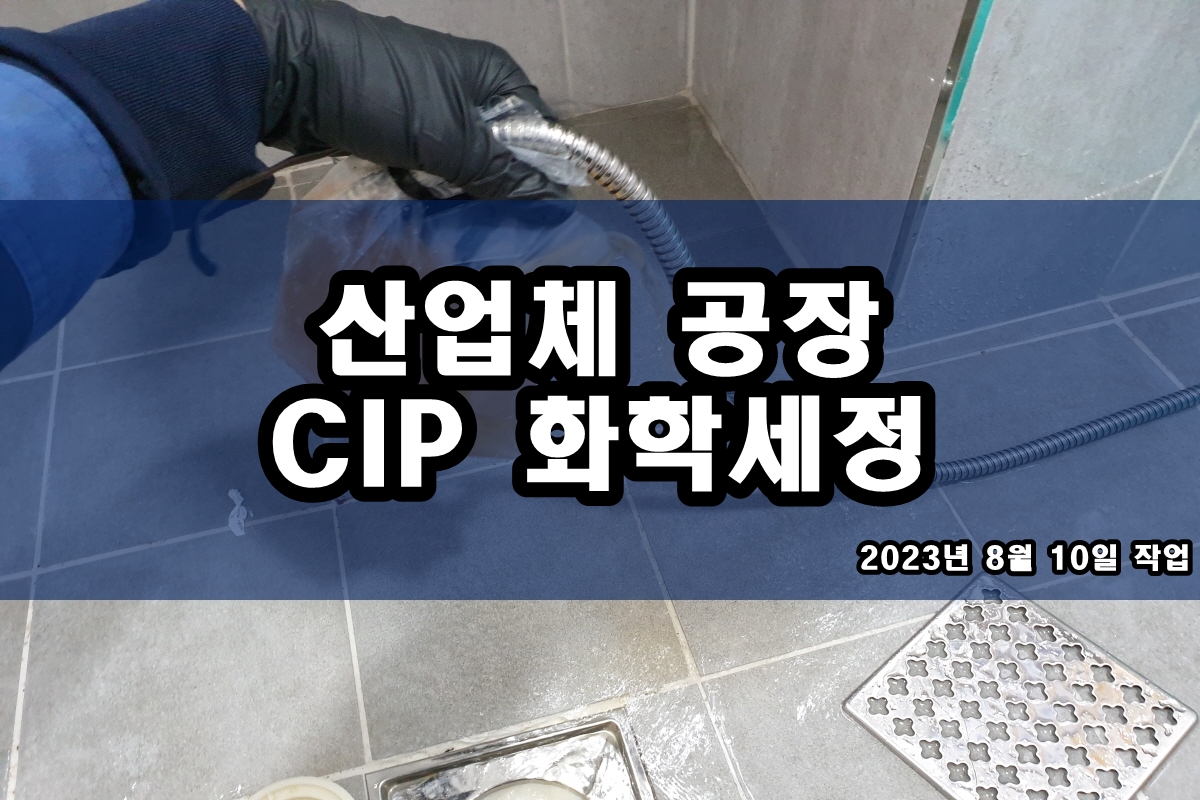  냉동기세관 증발기세척 약품세정 배관114 작업중