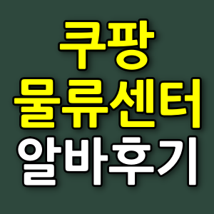 쿠팡-물류센터-알바후기-썸네일