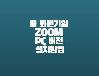 ZOOM-회원가입-설치