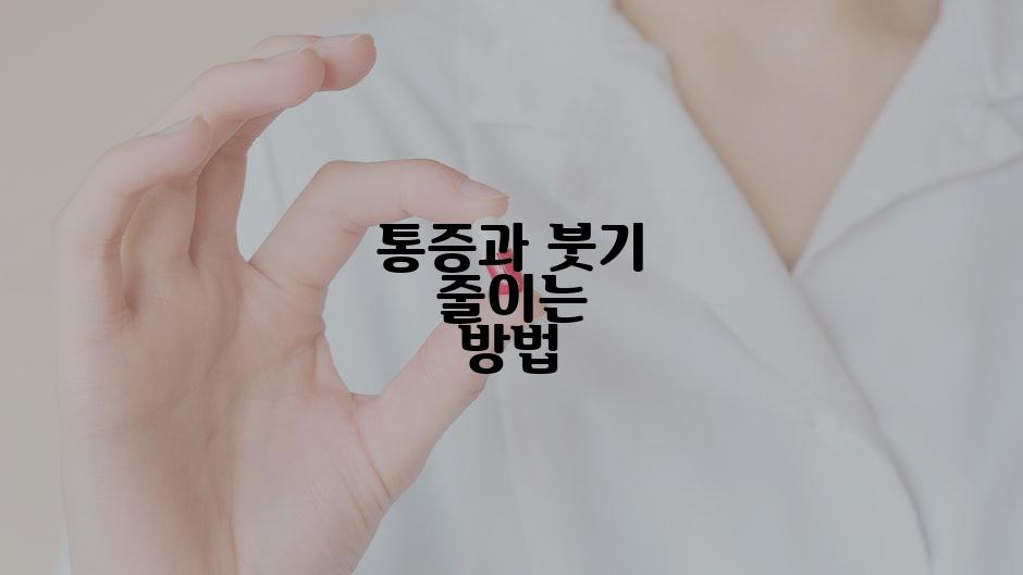 통증과 붓기 줄이는 방법