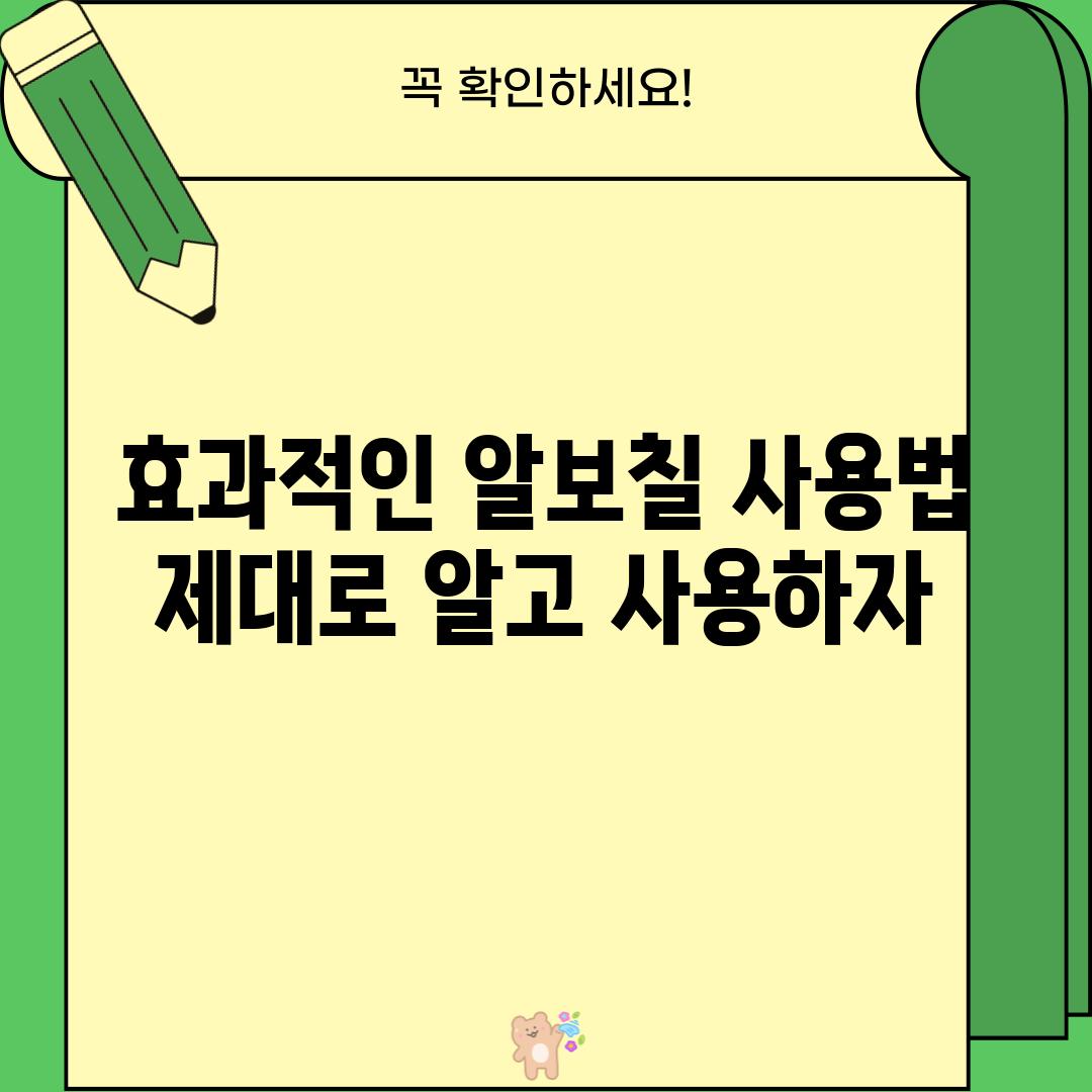 효과적인 알보칠 사용법, 제대로 알고 사용하자!