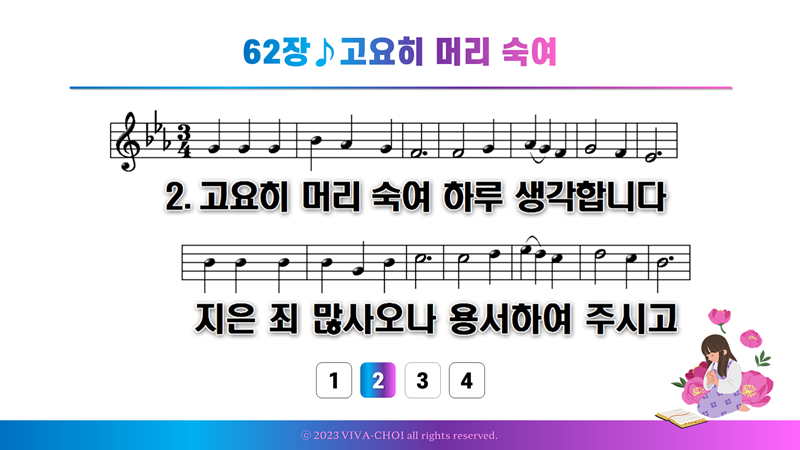 62장 고요히 머리 숙여