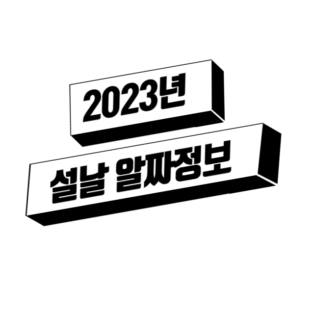 2023년 설날 설연휴 알짜배기 정보 모아보기