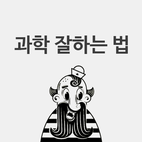  과학 잘하는 법, 과학이 재밌어지는 방법