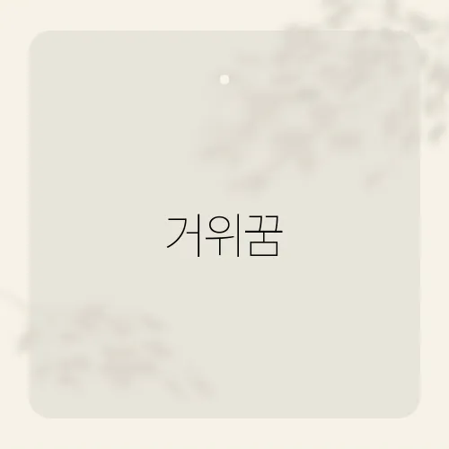 거위꿈, 깃털 속 대박 징조?