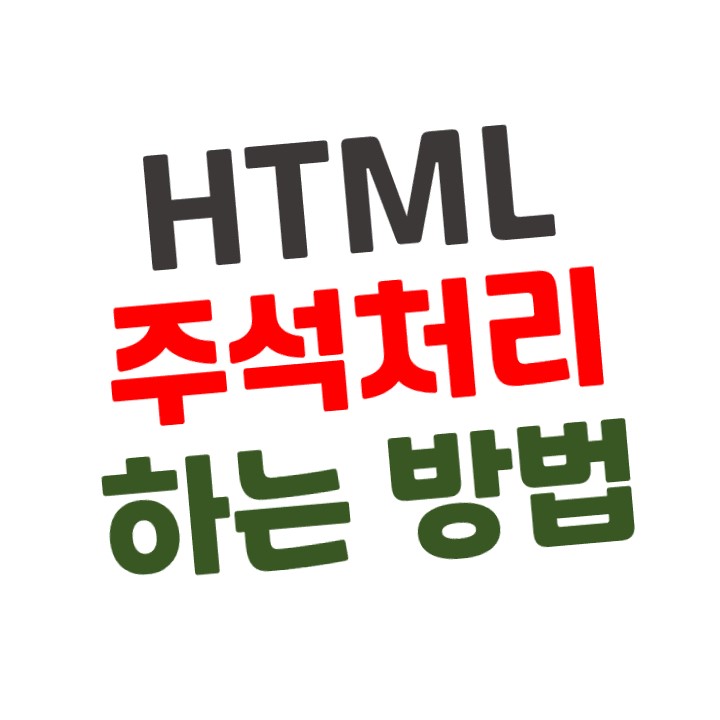  [티스토리] HTML에 주석 삽입하기