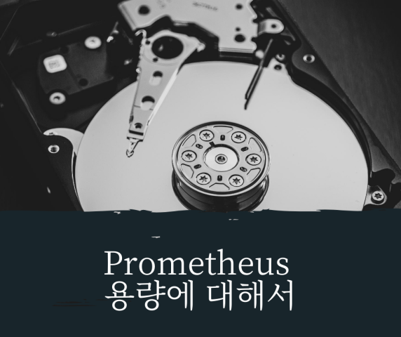  prometheus 용량에 대해서