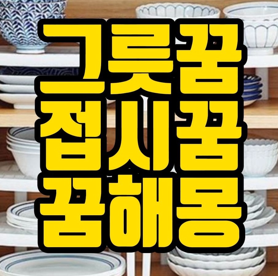  [꿈해몽] 그릇보는꿈,접시깨는꿈,식기닦는꿈,수저놓는꿈,부엌일하는꿈,주방용품 관련  꿈풀이