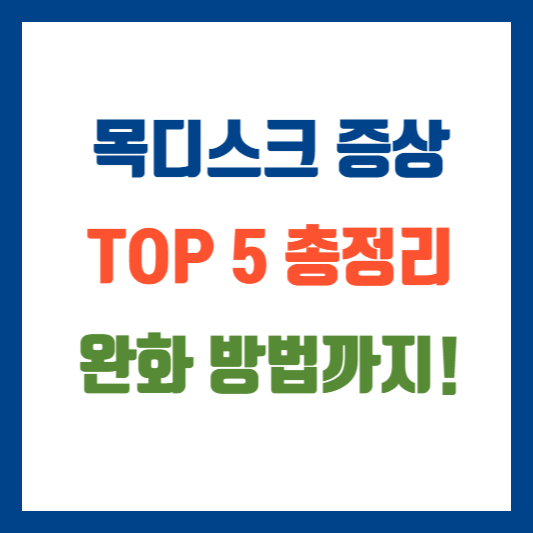 목디스크 증상 TOP 5