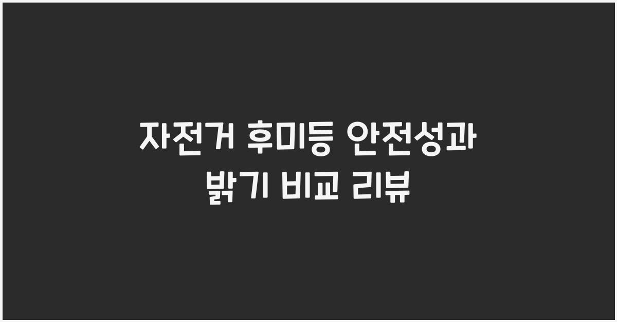 자전거 후미등