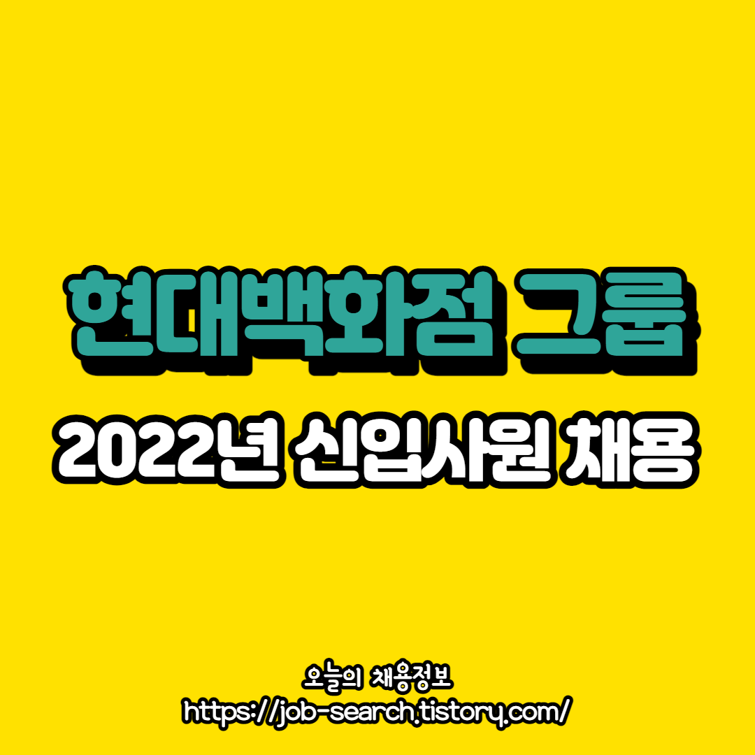  2022년 현대백화점그룹 신입 채용 공고