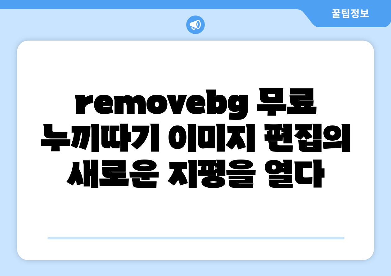 removebg 무료 누끼따기 이미지 편집의 새로운 지평을 열다