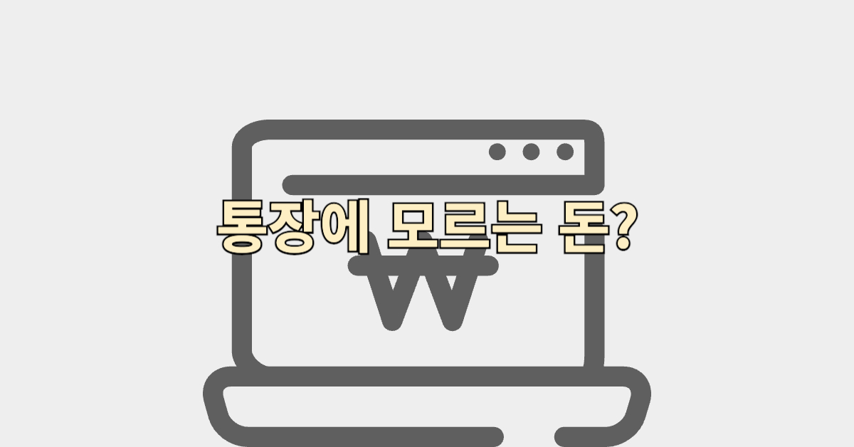 통장에 모르는 돈 입금