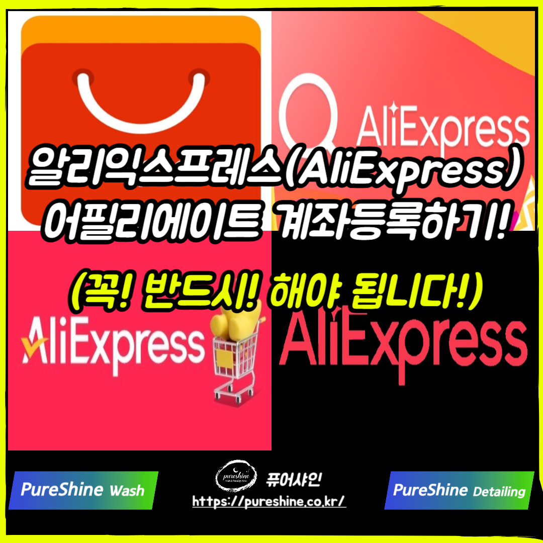 알리익스프레스 어필리에이트 계좌등록하기(수익창출 필수사항)