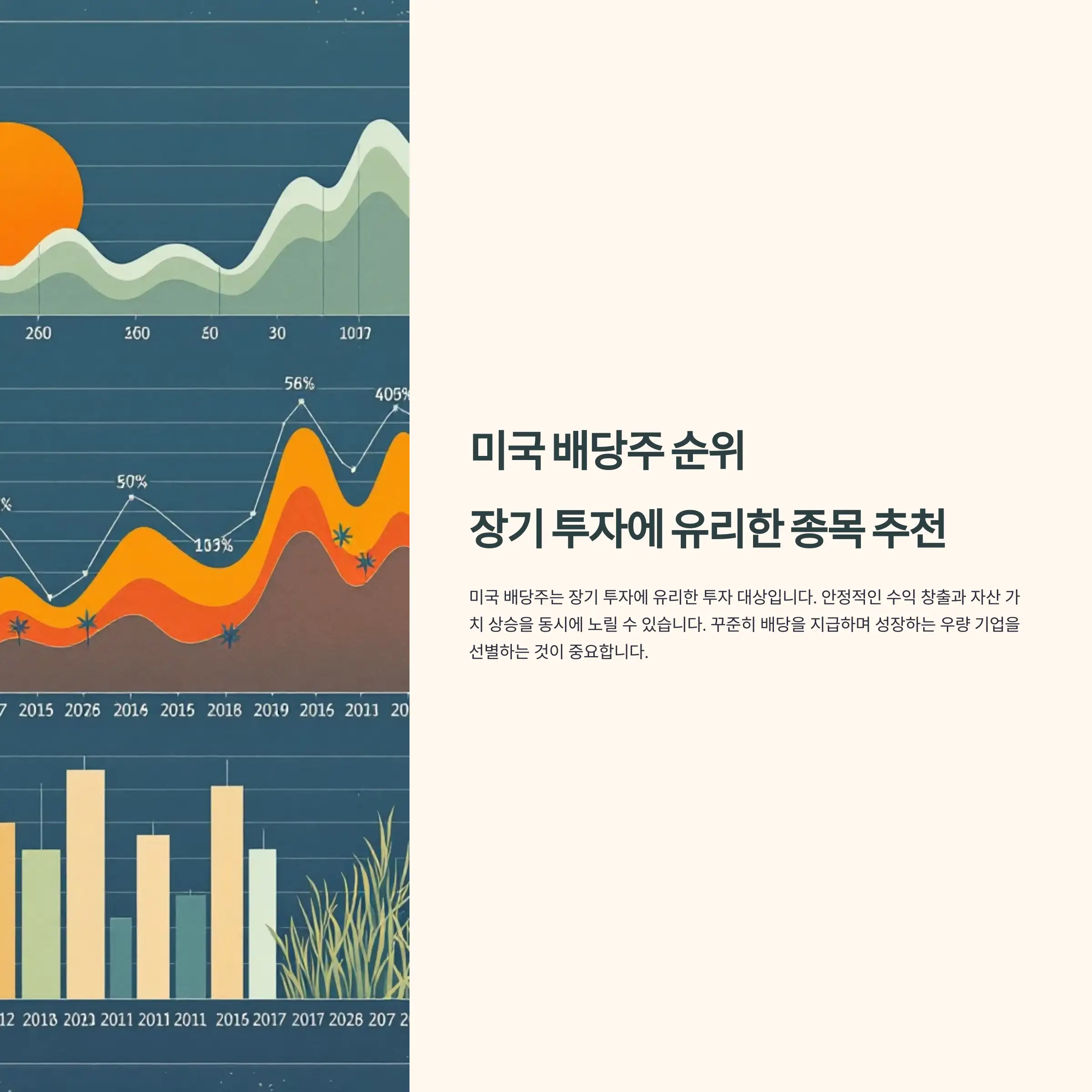 미국 배당주 순위 : 장기 투자에 유리한 종목 추천