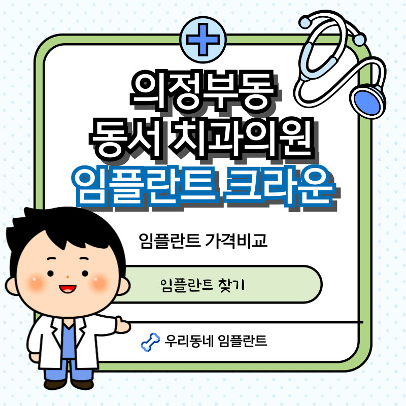 의정부-동서치과