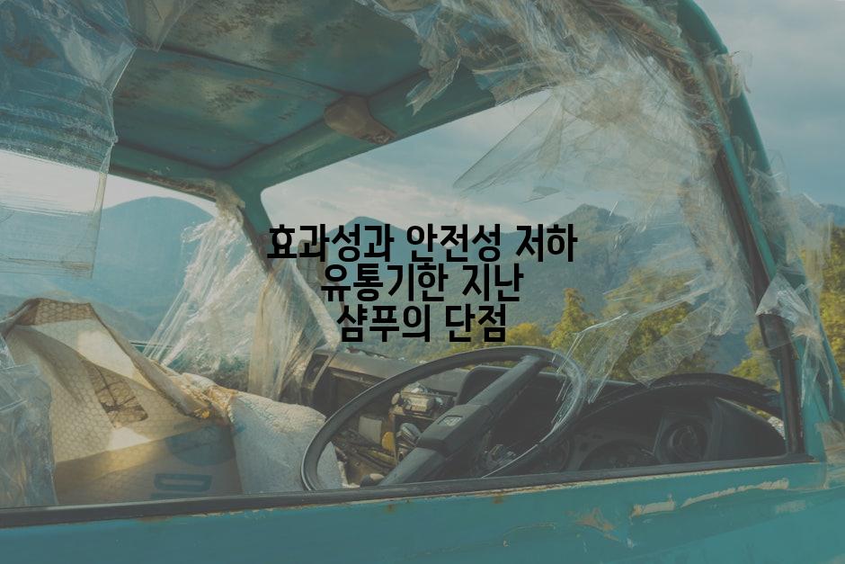 효과성과 안전성 저하 유통기한 지난 샴푸의 단점