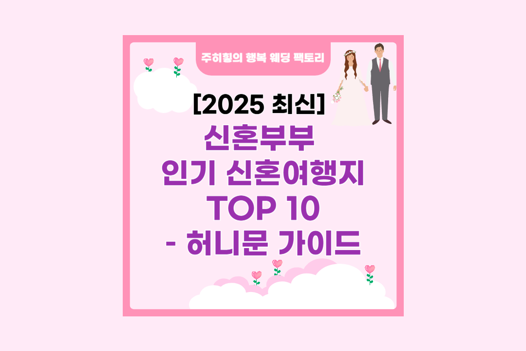 신혼부부&nbsp; 인기 신혼여행지 TOP 10 – 허니문 가이드_썸네일