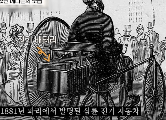 1881년 파리에서 발명된 삼륜 전기 자동차