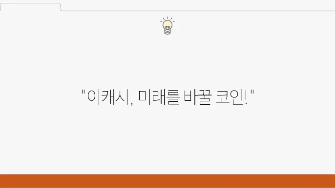 이캐시(XEC) 코인 핵심 개념과 미래 전망 분석