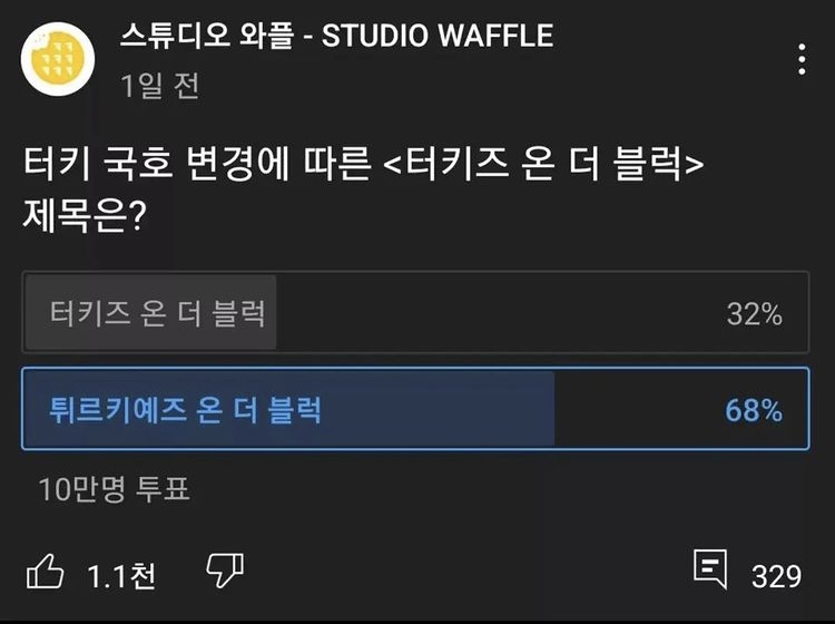  터키즈 온 더 블럭, 국호 변경에 따라 ‘튀르키예즈 온 더 블럭’?!