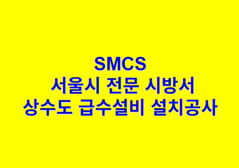 상수도 급수설비 설치공사 SMCS 서울시 전문