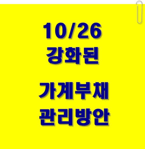  10/26 발표한 가계 부채 관리 강화 방안