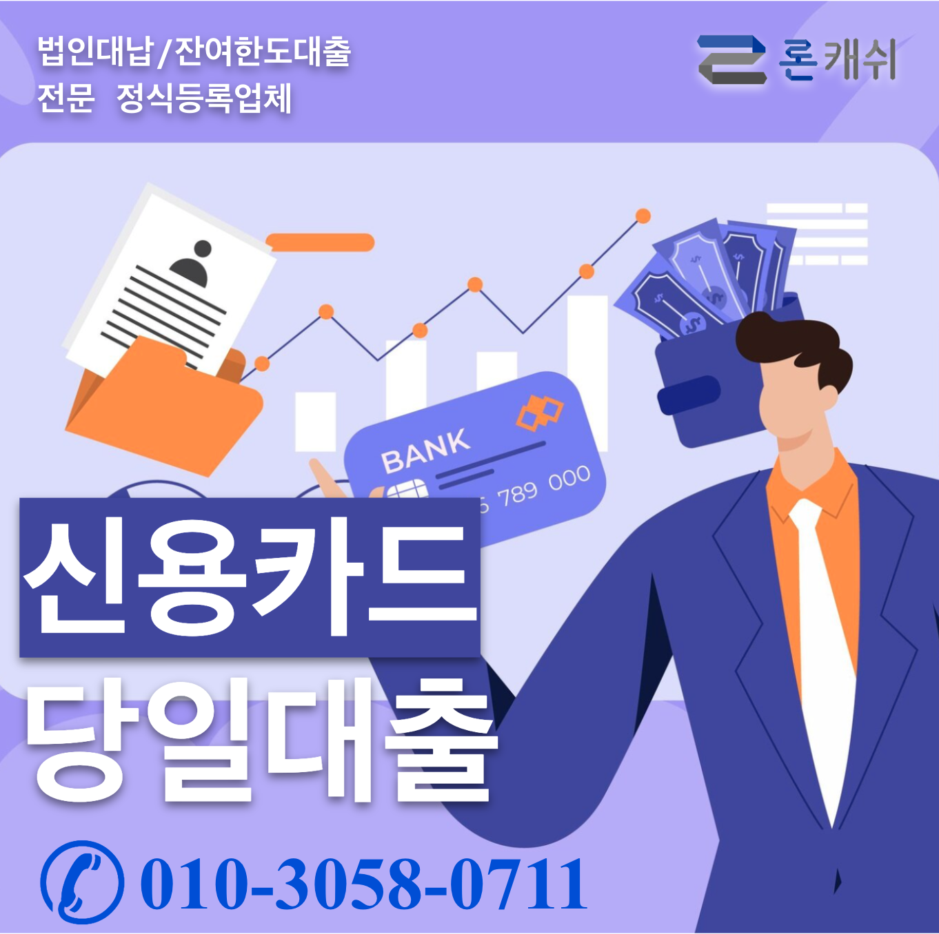  신용카드결제대납, 신용카드잔여한도대출, 신용카드한도대출, 전문기업 론캐쉬