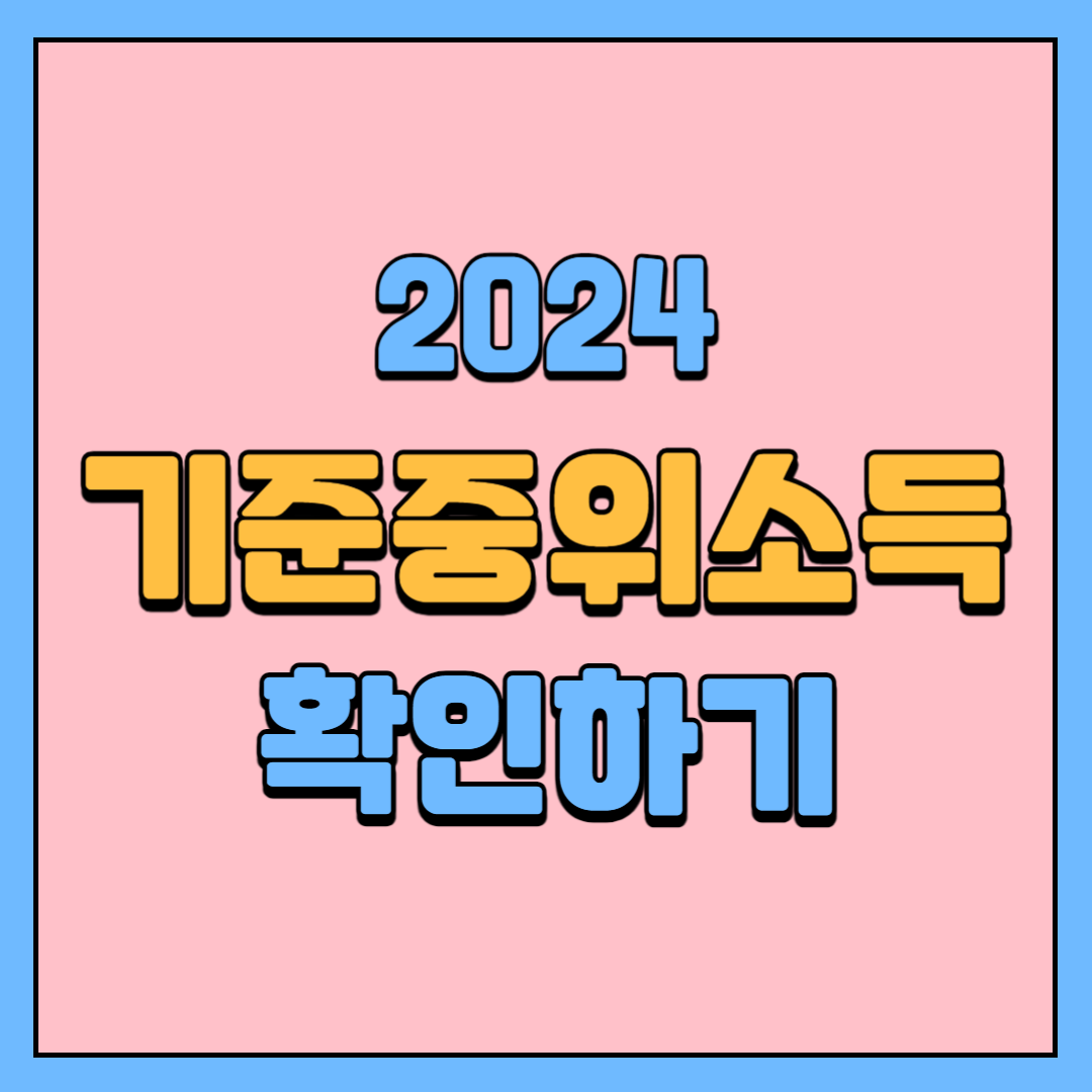 2024 기준중위소득