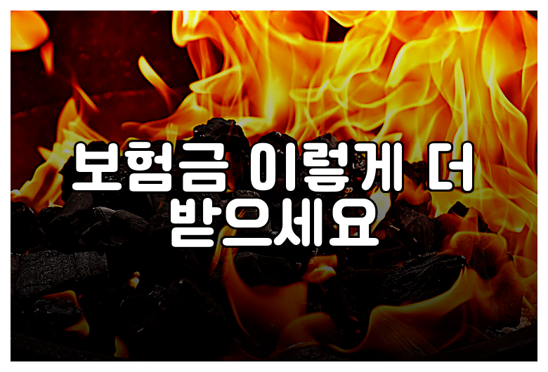 보험금 이렇게 더 받으세요
