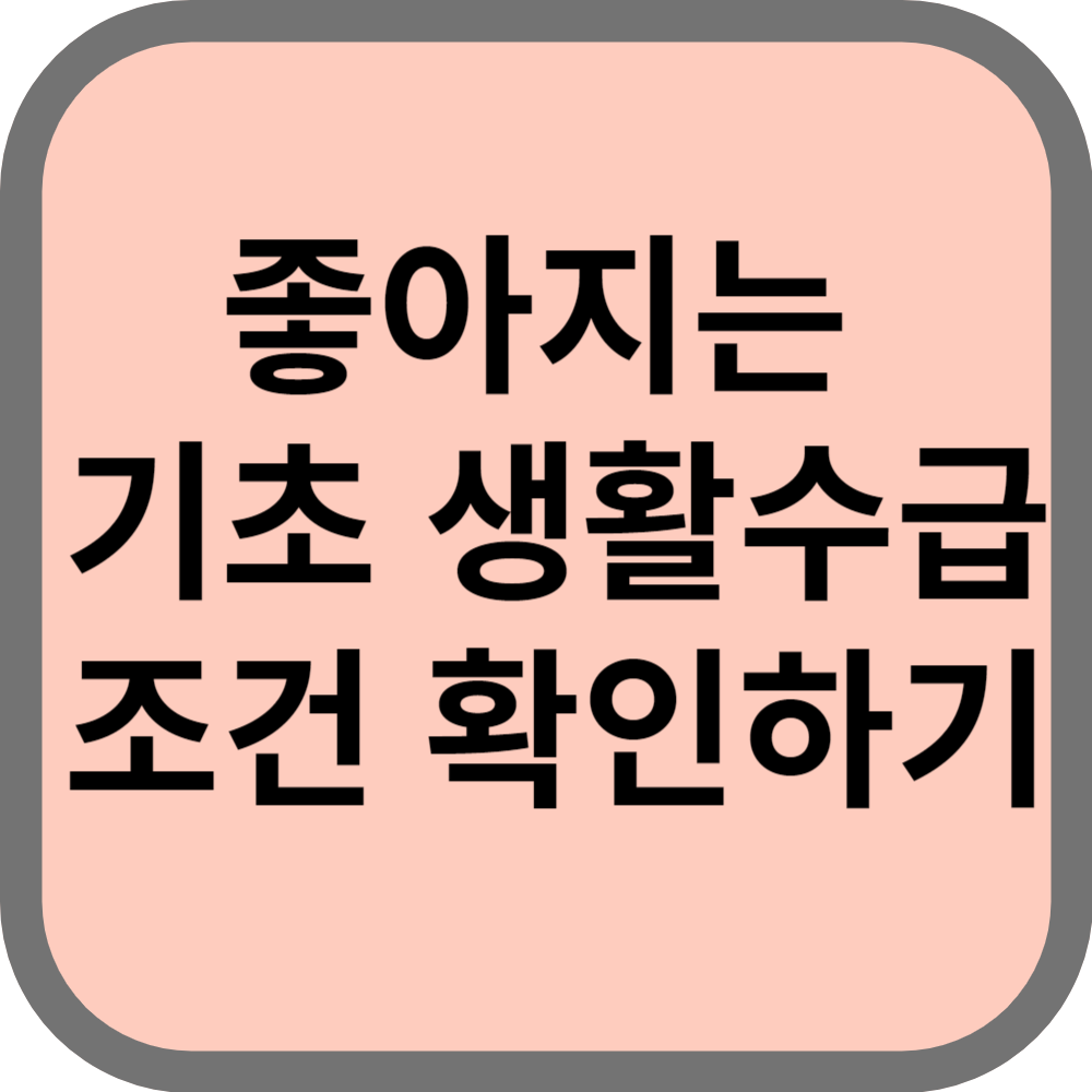 기초생활수급조건