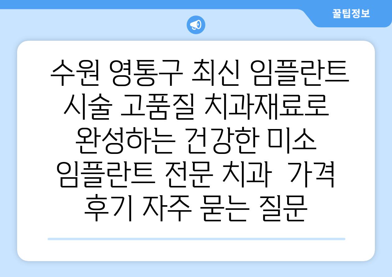  수원 영통구 최신 임플란트 시술 고품질 치과재료로 완성하는 건강한 미소  임플란트 전문 치과  가격 후기 자주 묻는 질문