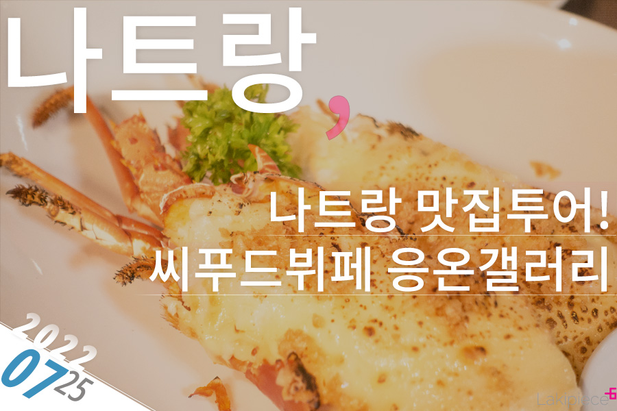 나트랑(냐짱) | 시푸드뷔페 응온갤러리(Ngon Gallery Restaurant)