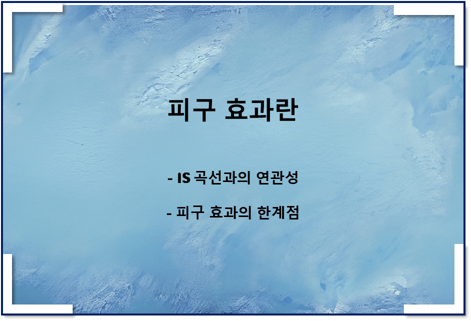  피구 효과란(feat 자산 효과란), IS곡선과의 연관성, 한계점