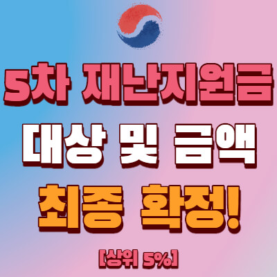  5차 재난지원금 대상 소득하위 88% 확정