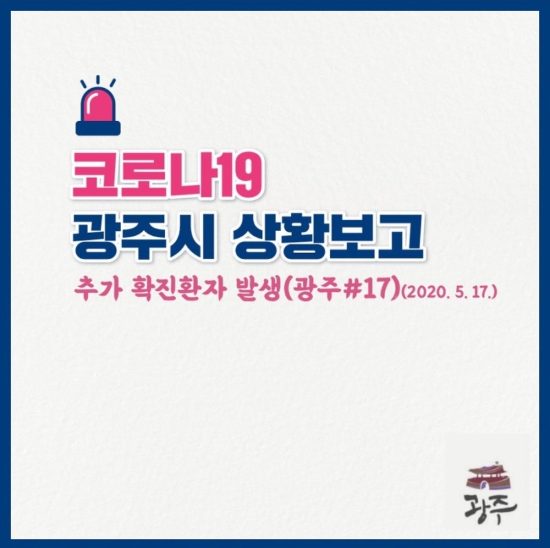  경기 광주시 17번 코로나19 삼동 확진자 발생 동선은?