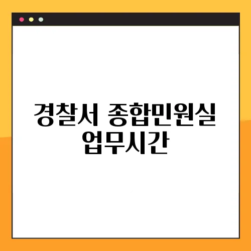 경찰서 종합민원실 업무시간
