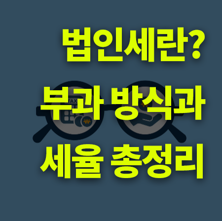 법인세란? 부과 방식과 세율 총정리