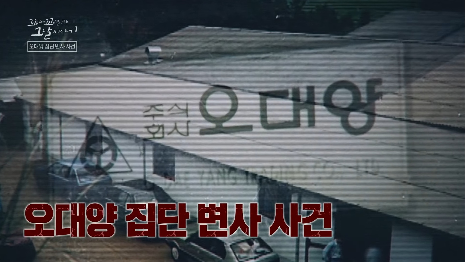  <꼬리에 꼬리를 무는 그 날 이야기> 꼬꼬무 10회-오대양 집단 변사 사건