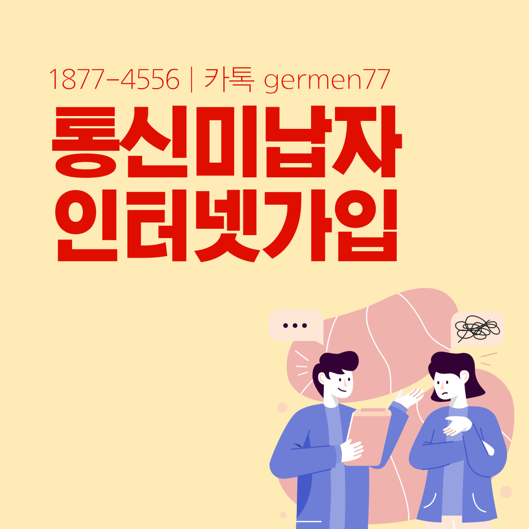  통신미납자 인터넷가입 무조건 가능합니다