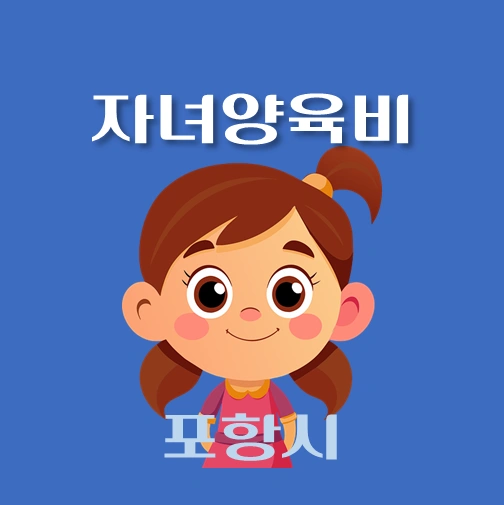 썸네일-포항시-자녀양육비-융자-자격조건-신청방법-안내