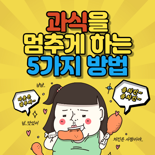  과식을 멈추게 하는 5가지 방법